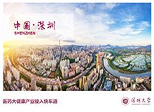 <b>深圳大學醫學院介紹 發布會PPT設計</b>