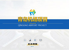 宏志國際（施耐德）PPT 商務比賽PPT制作