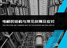 電梯的結構和常見故障 會議演講PPT制作