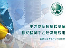 <b>廣州電力物資檢測車PPT 項目競標PPT定制</b>