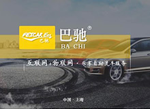 巴馳聯網共享智能自助洗車有限公司介紹PPT設計