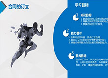 合同的訂立PPT 會議演講PPT制作