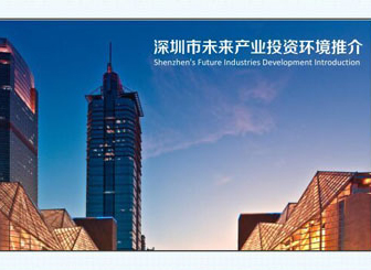 深圳市未來產業推介會PPT制作