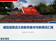 評估義務教育基本均衡工作匯報PPT展示 評估