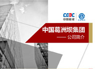 中國葛洲壩集團公司介紹PPT設計制作 公司介紹