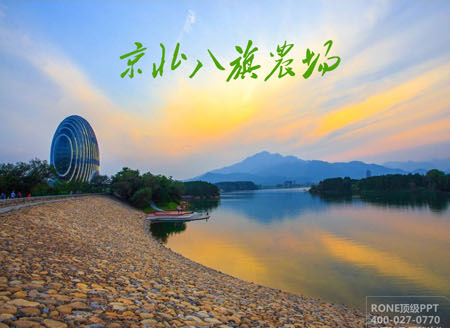 北京京北八旗農(nóng)場項目規(guī)劃PPT展示 項目規(guī)劃PPT