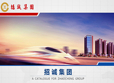 招誠集團公司PPT設計制作