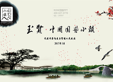 玉賢工作匯報PPT設計制作