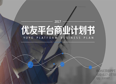 優(yōu)友平臺BP公司PPT設計制作