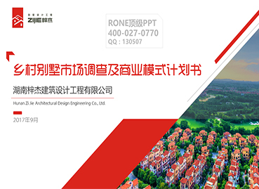 鄉(xiāng)村別墅PPT設計制作