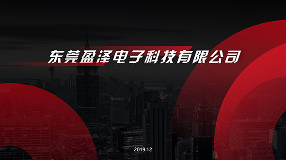 盈澤電子科技公司介紹ppt設(shè)計(jì)