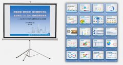 運營情況分析會上的報告PPT設(shè)計制作
