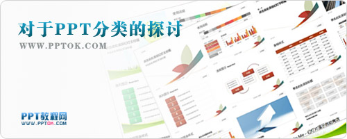 對于PPT分類的探討:從網站界面設計中領悟PPT設計靈感