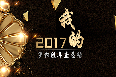 我的2017會議PPT設計制作