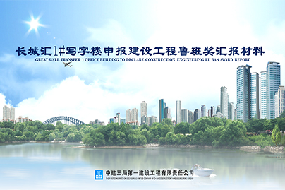 中建三局一公司PPT設計制作