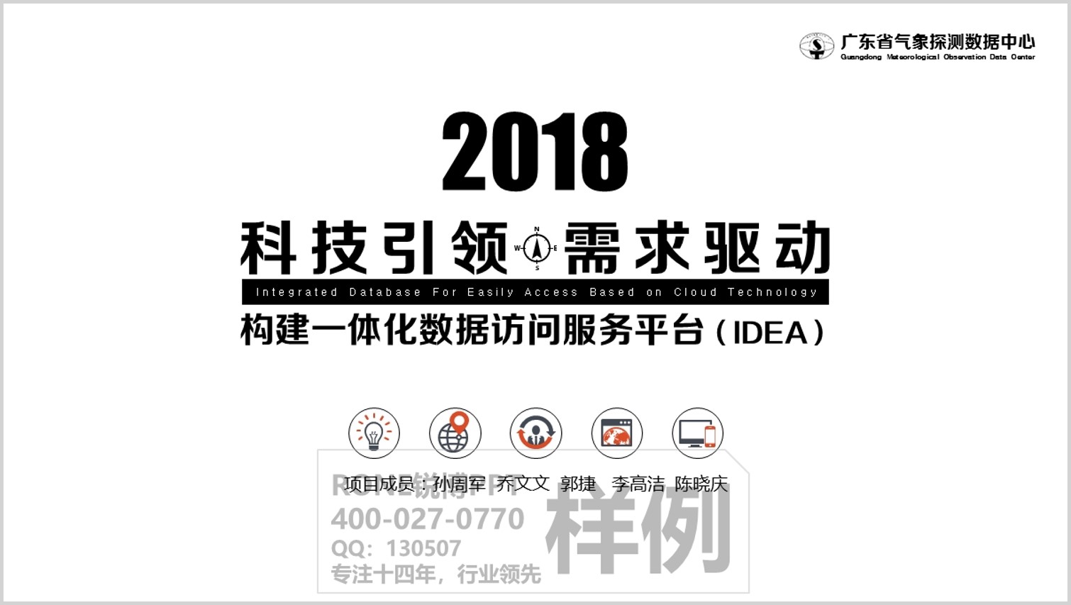 廣州氣象探測數(shù)據(jù)中心工作匯報PPT設計
