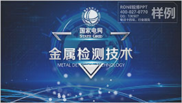 國家電網(wǎng)金屬檢測技術(shù)成果報獎PPT設計制作