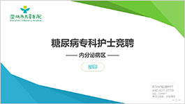 深圳兒童醫院糖尿病專科護士競聘商務比賽PPT制