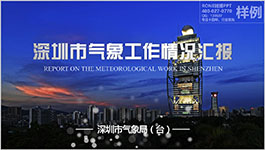 <b>深圳氣象局氣象工作情況匯報工作匯報PPT設計</b>