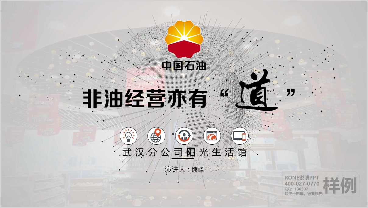 中石油廣州分公司陽光生活館成果匯報PPT