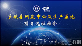 深圳采埃孚研發中心項目選址推介招商推介PPT