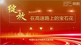 廣州加油站匯報會議演講PPT制作