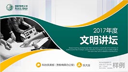 深圳國家電網科信部文明講壇演講企業介紹PPT