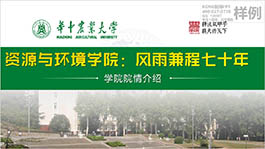 華中農業大學環境與資源學院簡介院校介紹PPT