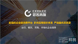深圳思客商旅平臺簡介企業介紹PPT