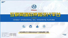 深圳思邁爾互聯網國際鐵路貸代平臺公司介紹P