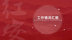 紅安工作匯報PPT