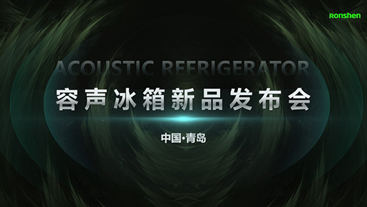 容聲冰箱發(fā)布會(huì)PPT高級(jí)設(shè)計(jì)制作