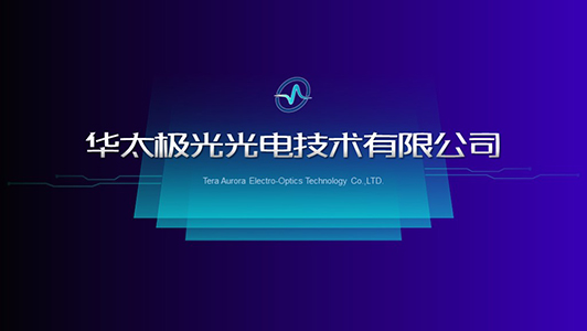 華太極光項(xiàng)目介紹ppt制作