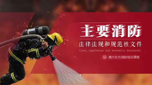 清大東方消防培訓(xùn)課程ppt設(shè)計(jì)