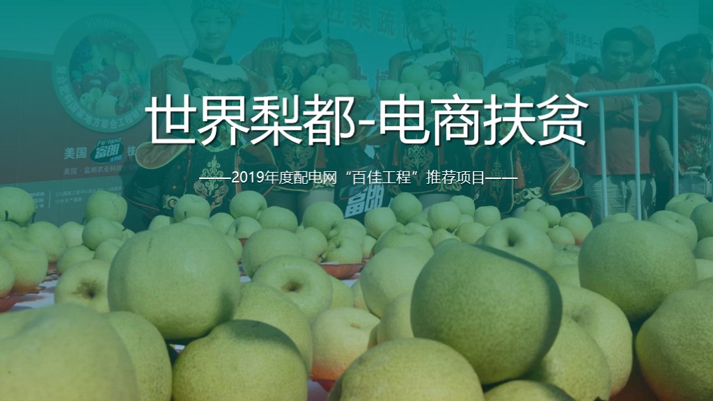 世界梨都項(xiàng)目推薦ppt設(shè)計(jì)
