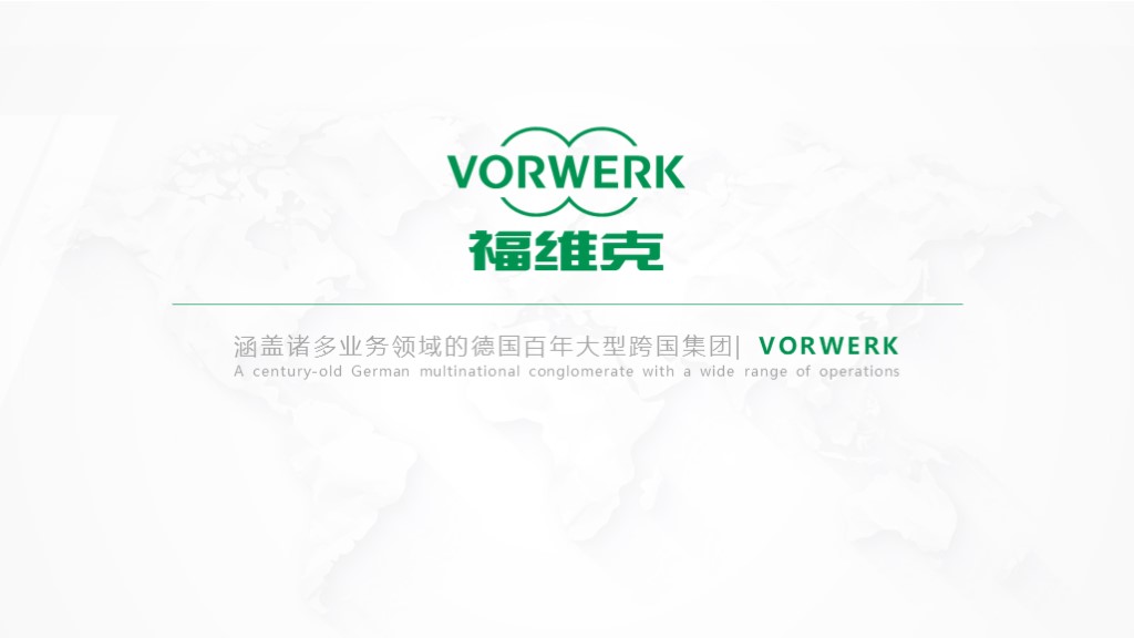 福維克  企業介紹ppt制作