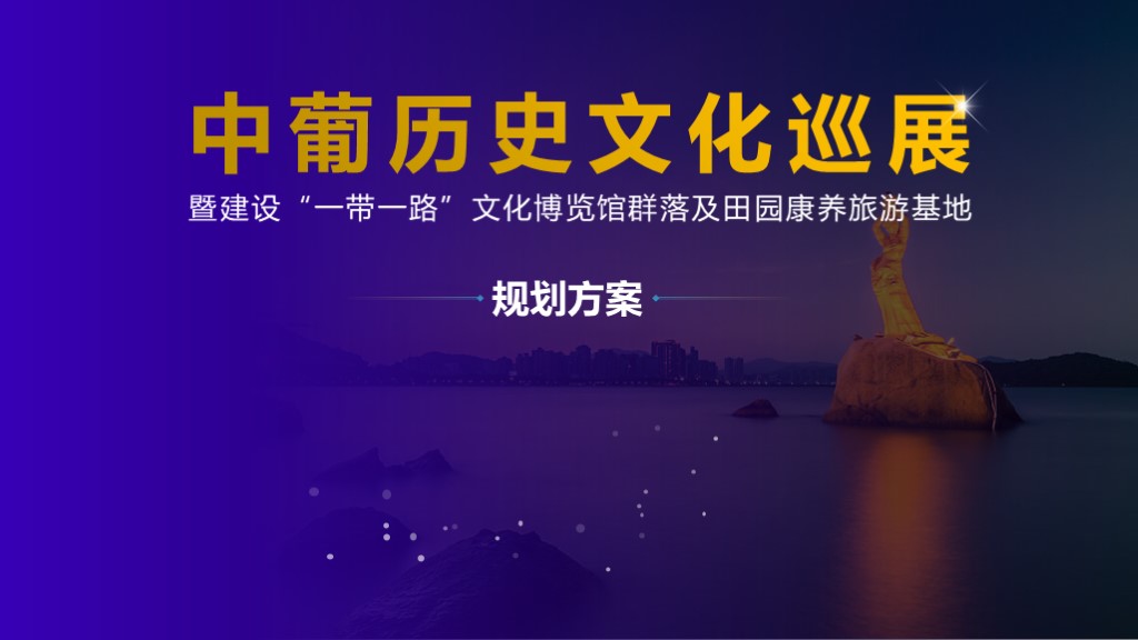 文化博覽館 招商推介PPT設計