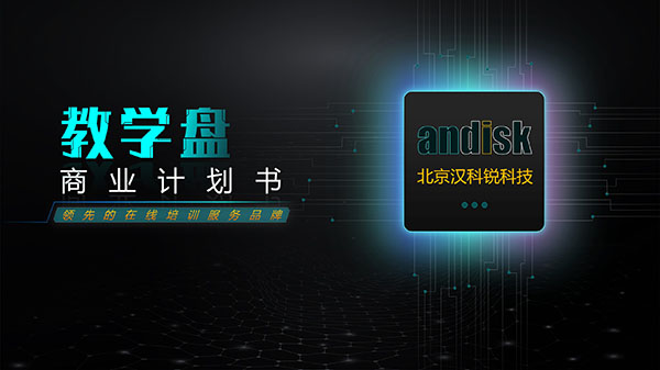 andisk   產(chǎn)品推介PPT美化