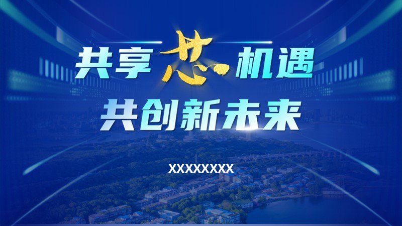 共創未來——發布會高端PPT
