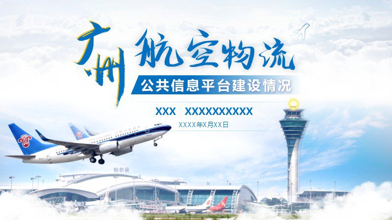 航空物流-工作匯報高端PPT