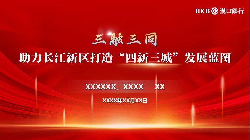 漢口銀行-演講發布會高端PPT