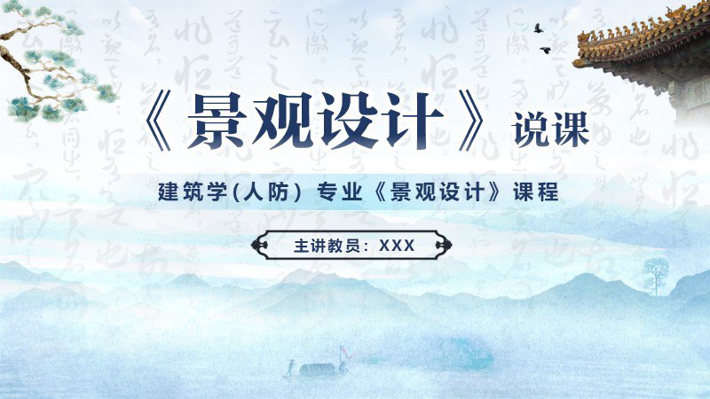 景觀說課--課件精美PPT
