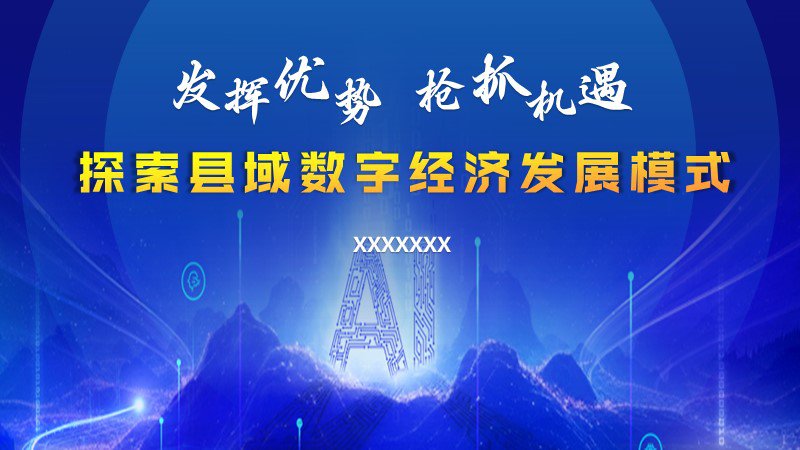 人工智能高峰了論壇高端PPT