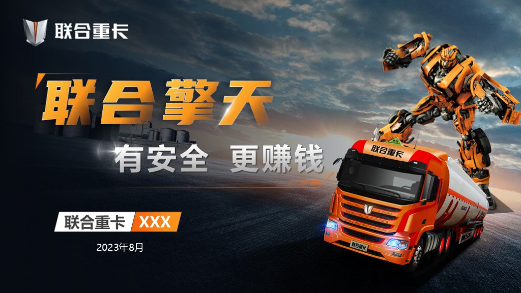 聯合重卡-產品發布會高端PPT
