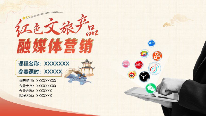 紅色互聯網＋大賽精美PPT