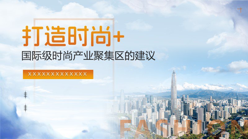 港澳界別委員會——產業匯報高端PPT