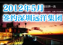 <b>深圳遠(yuǎn)洋集團PPT制作 企業(yè)宣傳PPT</b>