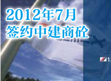 <b>中建商砼PPT制作 工作交流PPT</b>